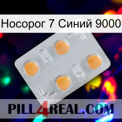 Носорог 7 Синий 9000 24